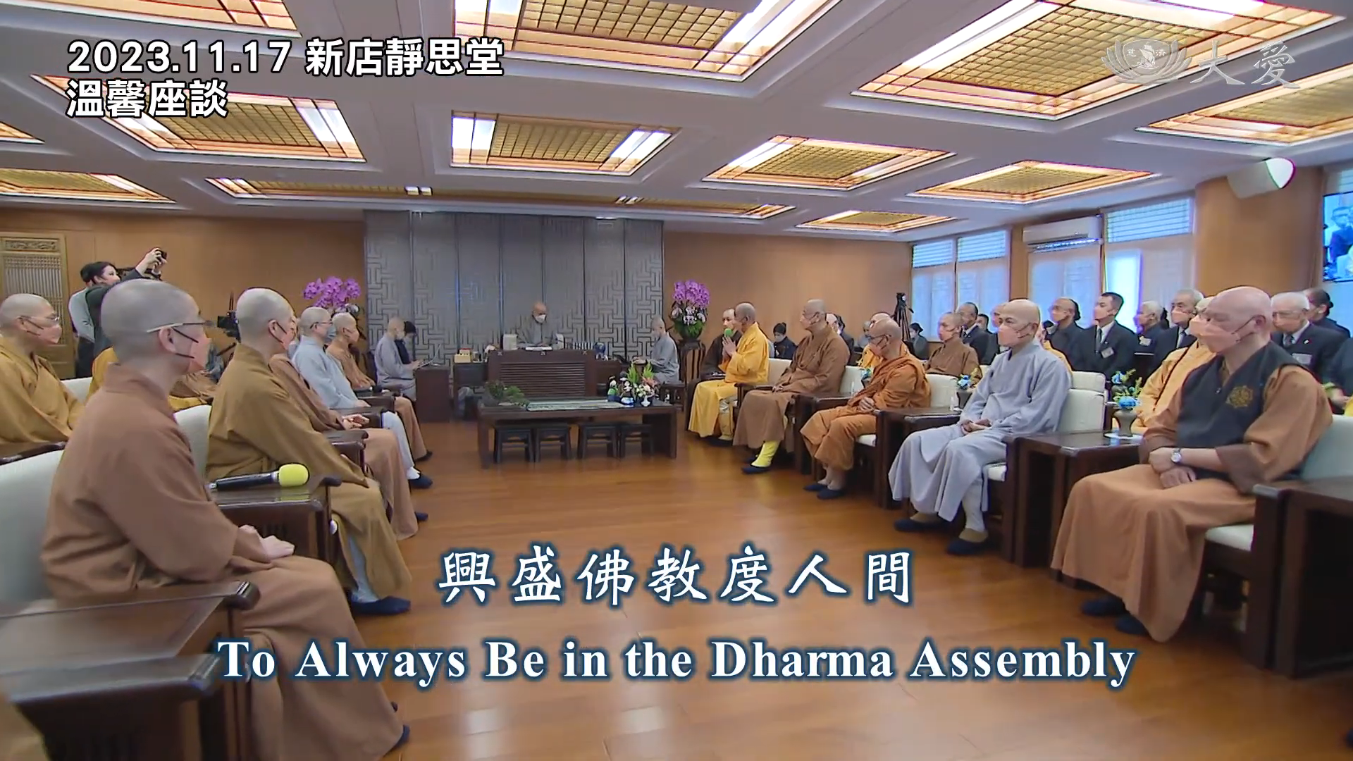 To Always Be in the Dharma Assembly